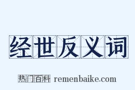 经世反义词是什么意思的图片